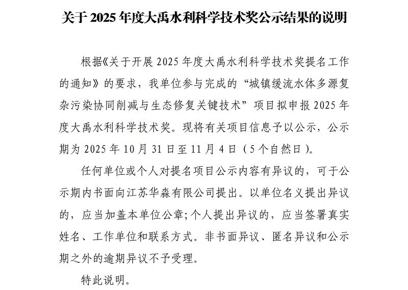 关于“城镇缓流水体多源复杂污染协同削减与生态修复关键技术”项目申报2025年度大禹水利科学技术奖的公示